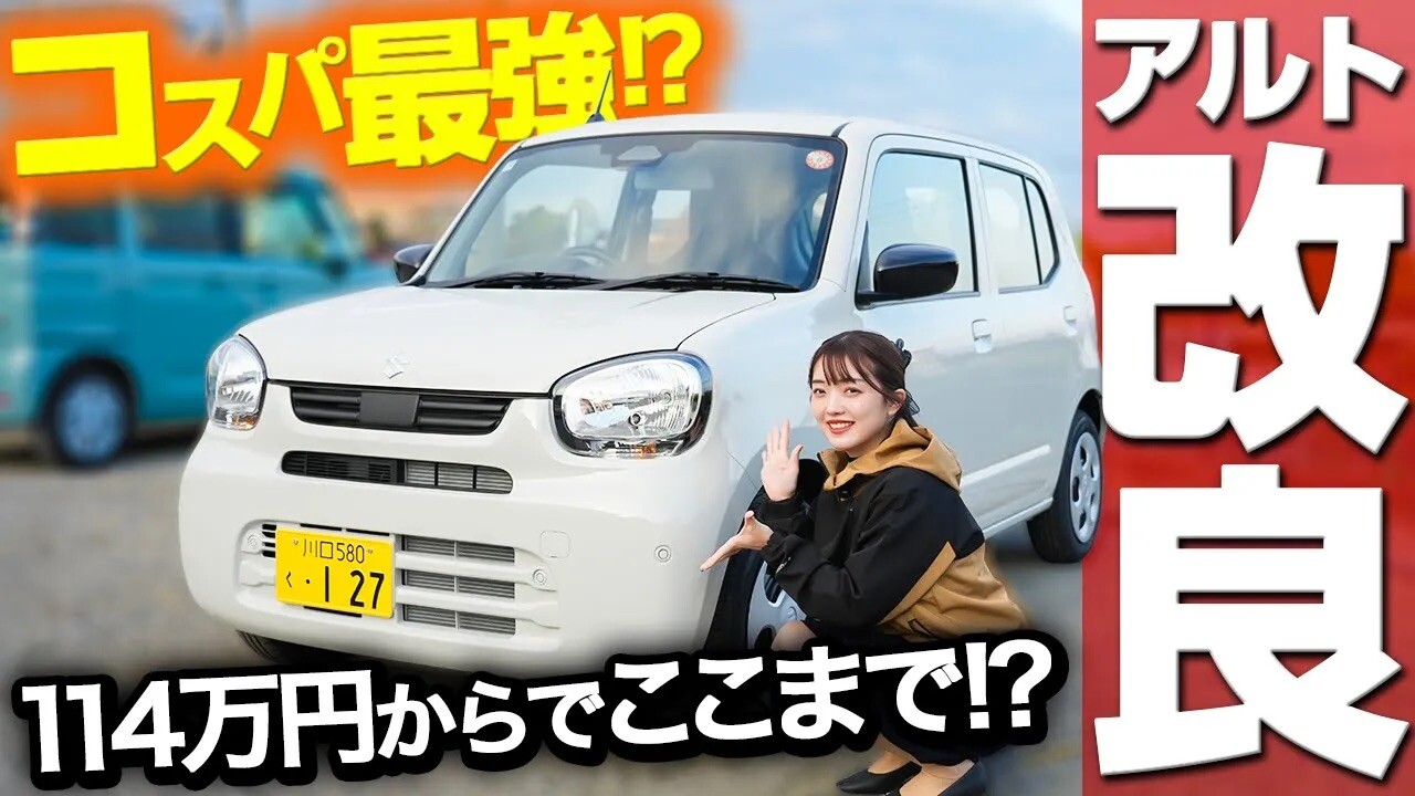 正直これで十分。スズキ アルト改良モデルの変更点をわかりやすく解説 