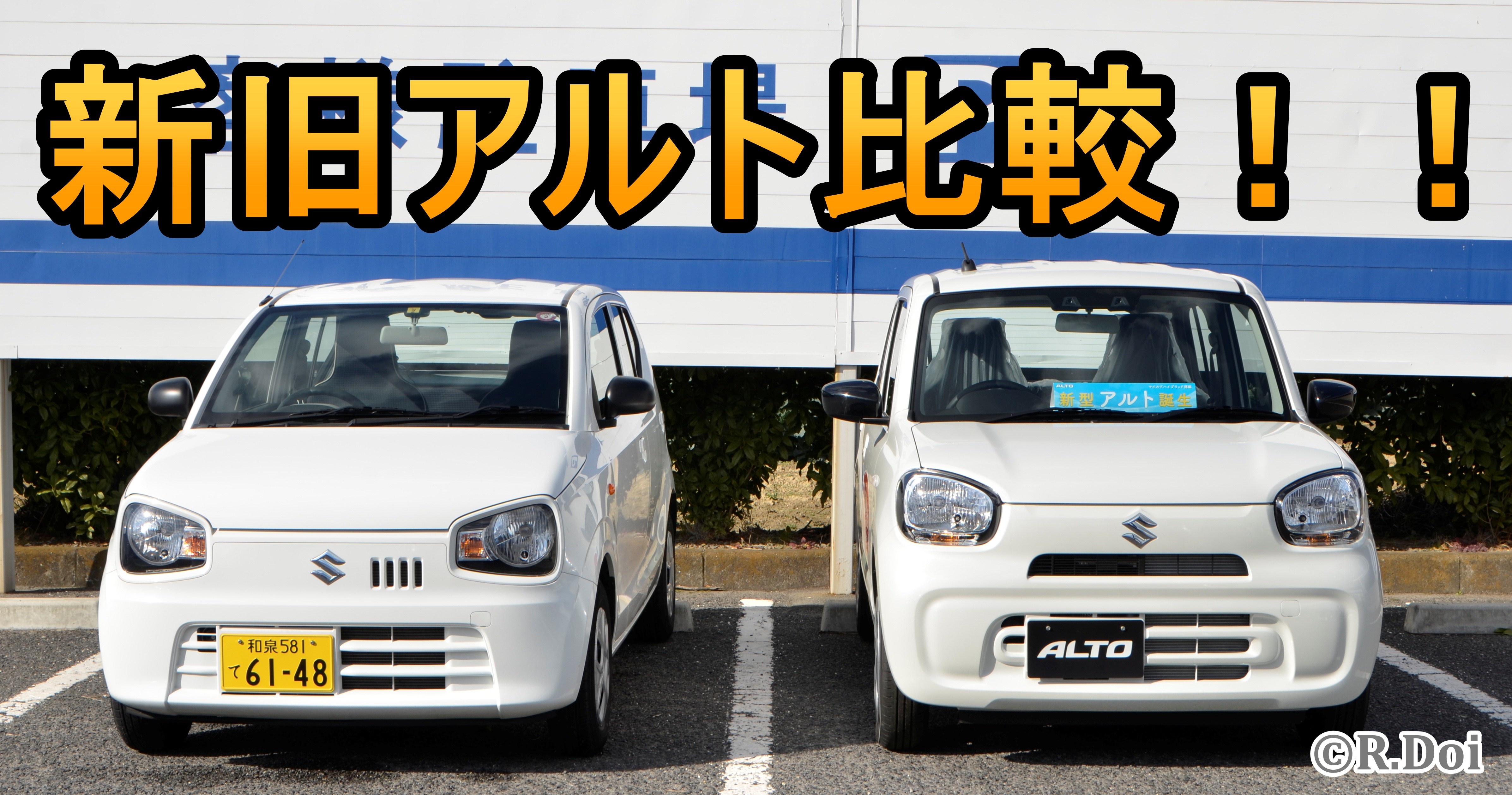 アルト新旧比較 新車情報 お店ブログ 株式会社南海スズキ 泉州南営業所