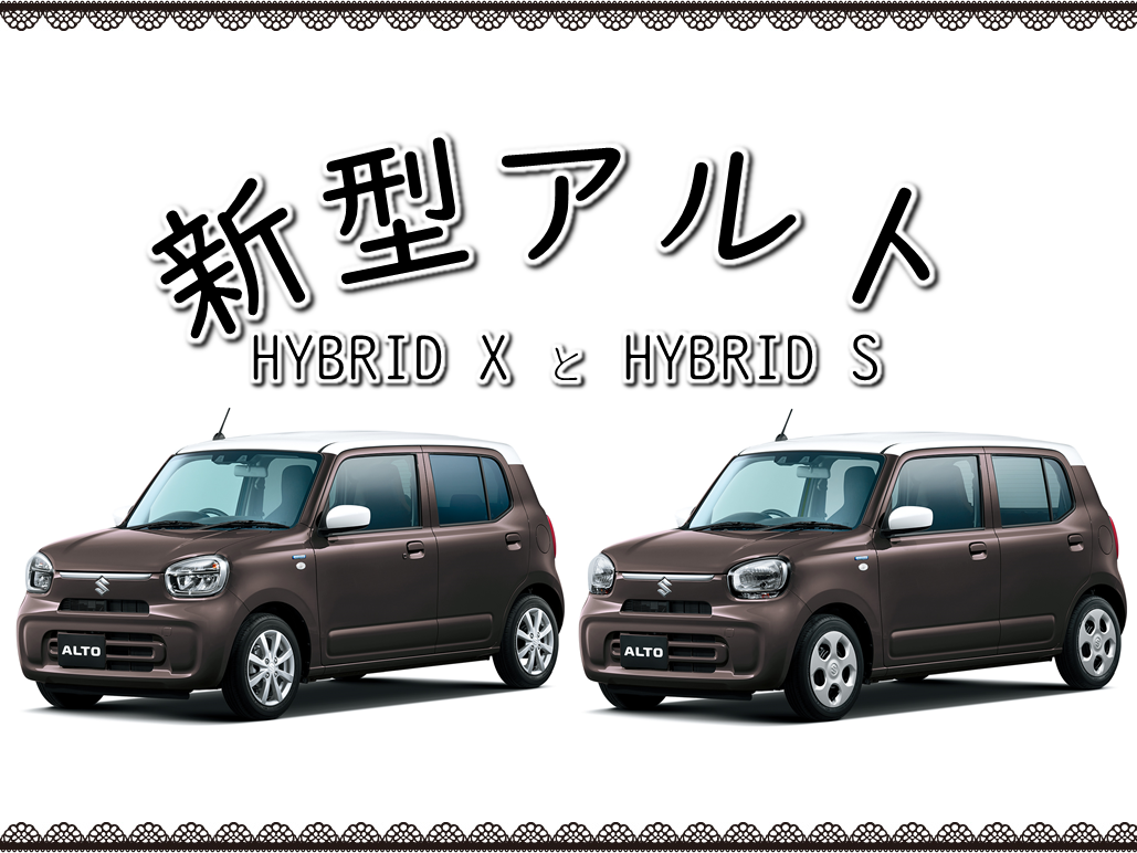 新型アルト Hybrid X と Hybrid S グレードを比較してみた スタッフによるクルマ紹介 お店ブログ 石東スズキ株式会社 スズキアリーナ浜田
