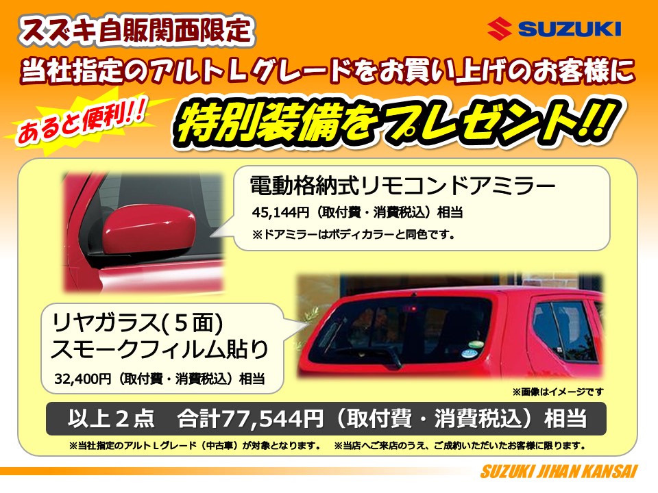 中古車情報 アルト ｌグレード ご購入で 電動格納式リモコンドアミラー リヤガラス 5面 スモークフィルム貼り プレゼント 限定車 株式会社スズキ自販関西