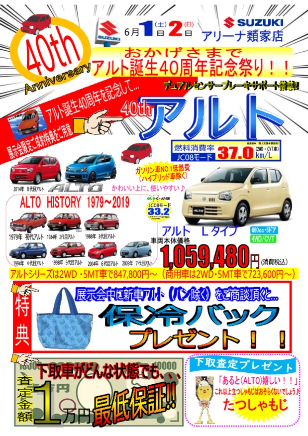 アリーナ類家店 アルト誕生40周年記念祭り 開催 イベント キャンペーン お店ブログ 株式会社スズキ自販青森 スズキアリーナ類家 U S Station八戸 アリーナ類家店 アルト誕生40周年記念祭り 開催 イベント キャンペーン お店ブログ 株式会社スズキ自販青森 スズキアリーナ類家 U S Station八戸