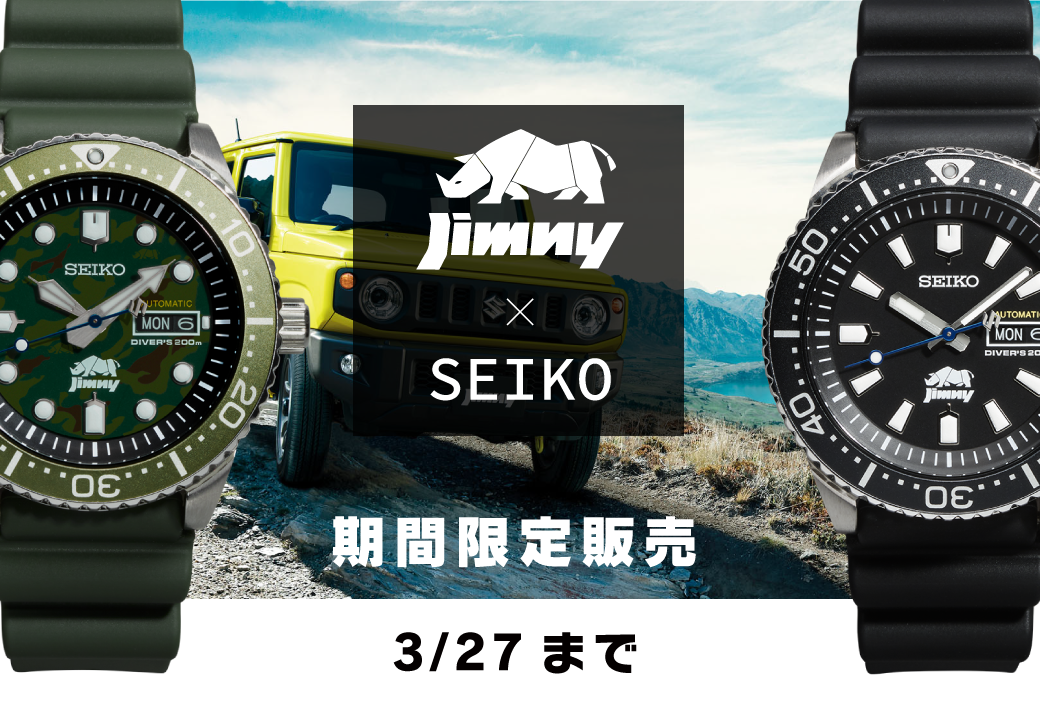 期間限定】ジムニー×SEIKOコラボウォッチが登場！ご注文は3/27まで  
