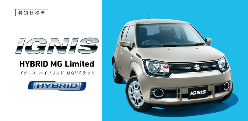 イグニス 特別仕様車 Hybrid Mgリミテッド誕生 新車情報 お店ブログ 福岡中央スズキ自動車販売株式会社 スズキアリーナ那珂川