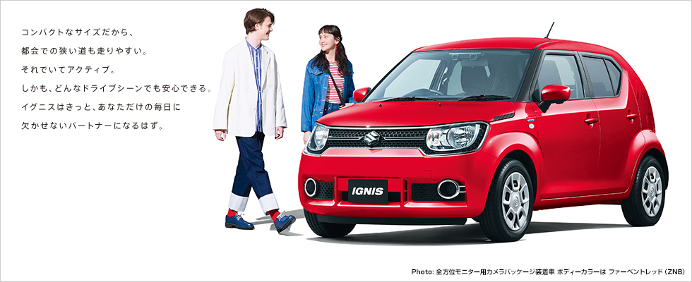 新車情報 イグニスから特別仕様車登場 スタッフによるクルマ紹介 お店ブログ 株式会社スズキ自販広島 スズキアリーナ西風新都