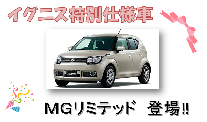イグニス 特別仕様車出ました スタッフによるクルマ紹介 お店ブログ 株式会社スズキ自販山口 スズキアリーナ徳山