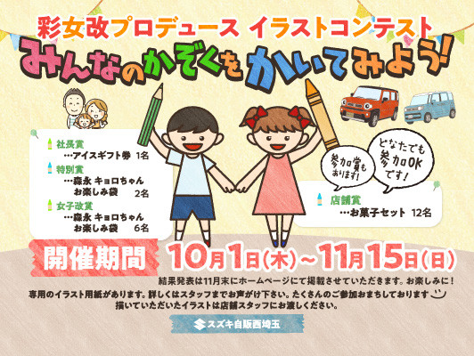 １０月イベント イラストコンテスト開催 イベント キャンペーン お店ブログ 株式会社スズキ自販西埼玉 スズキアリーナちちぶ黒谷