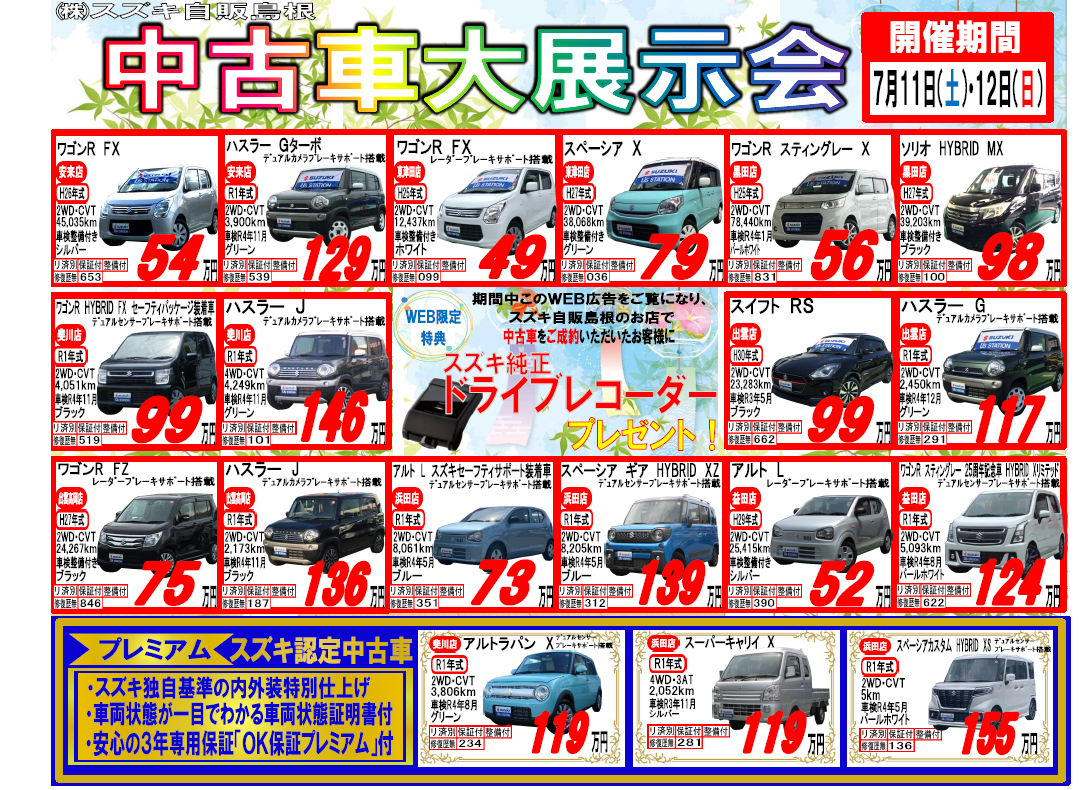 中古車大展示会 開催 イベント キャンペーン お店ブログ 株式会社スズキ自販島根 スズキアリーナ東津田