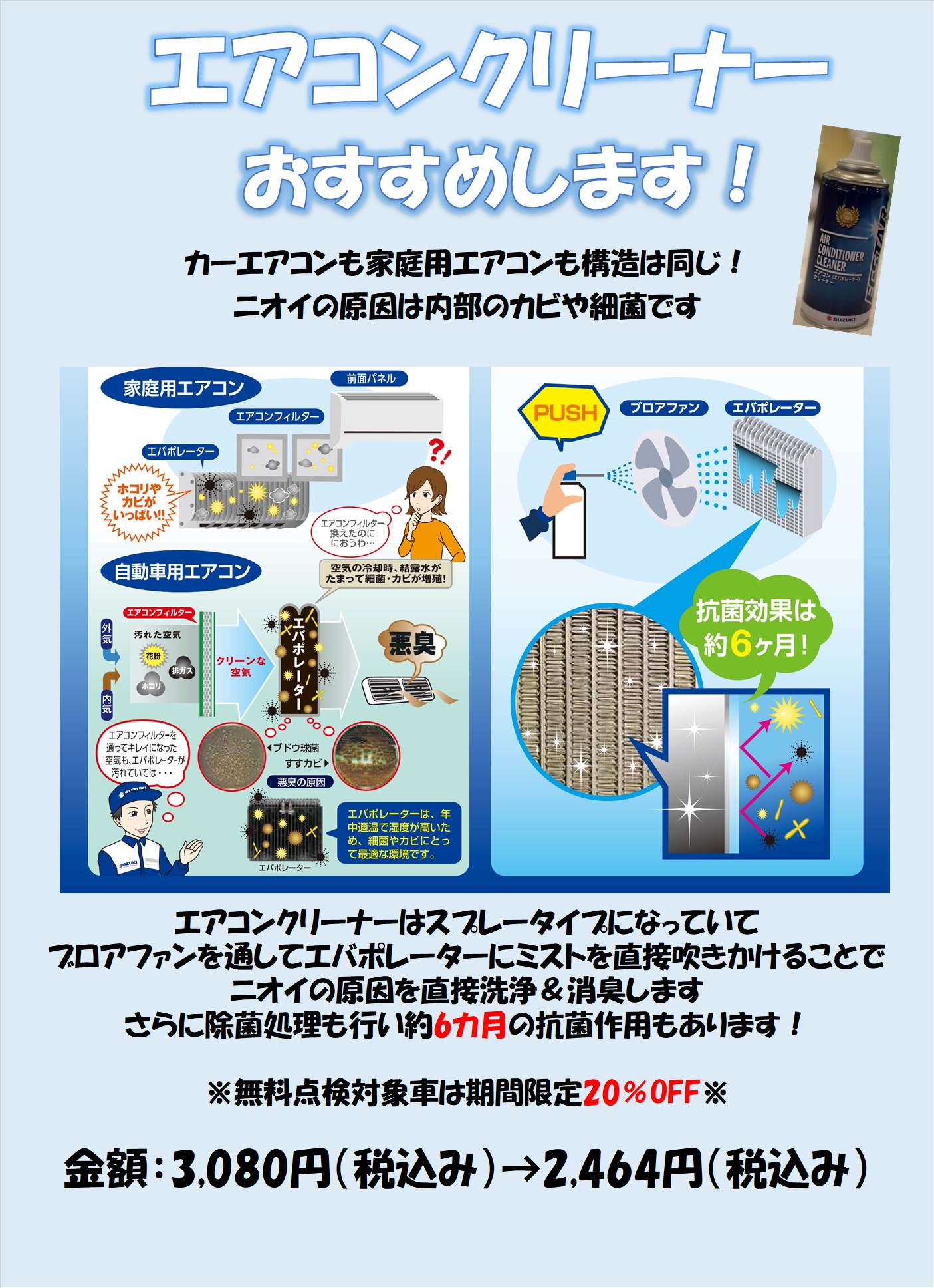 愛車無料点検実施の時は是非エアコンクリーナーの実施も イベント キャンペーン お店ブログ 株式会社スズキ自販北陸 スズキアリーナ白山