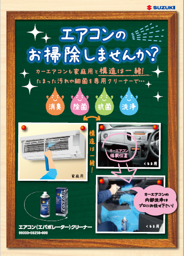 エアコンのお掃除しませんか その他 お店ブログ 株式会社スズキ自販島根 スズキアリーナ斐川 U S Station斐川