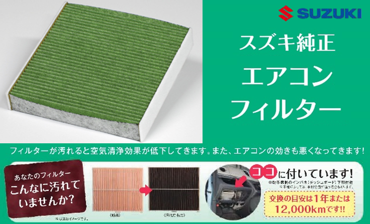 エアコンフィルターで花粉対策 その他 お店ブログ 株式会社スズキ自販神奈川 スズキアリーナあざみ野 エアコンフィルターで花粉対策 その他 お店ブログ 株式会社スズキ自販神奈川 スズキアリーナあざみ野