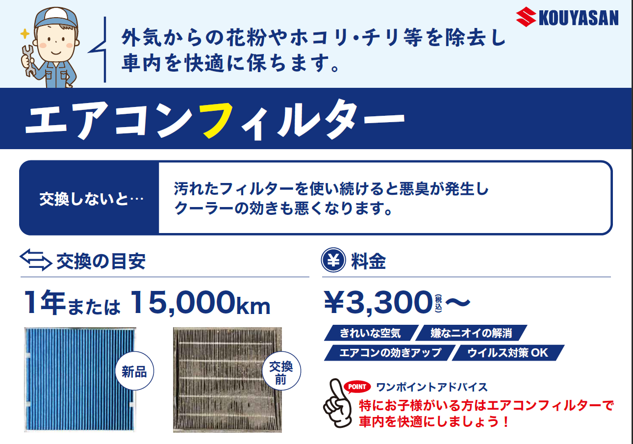 車のエアコンフィルター交換時期は 下関 北九州 その他 お店ブログ 株式会社高野山スズキ 高野山スズキ 下関営業所
