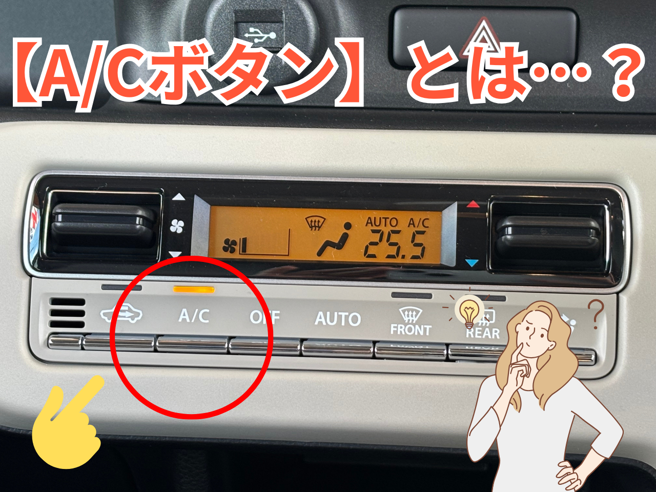 ☆車のエアコンについているA/Cボタンについて☆｜その他｜お店ブログ 