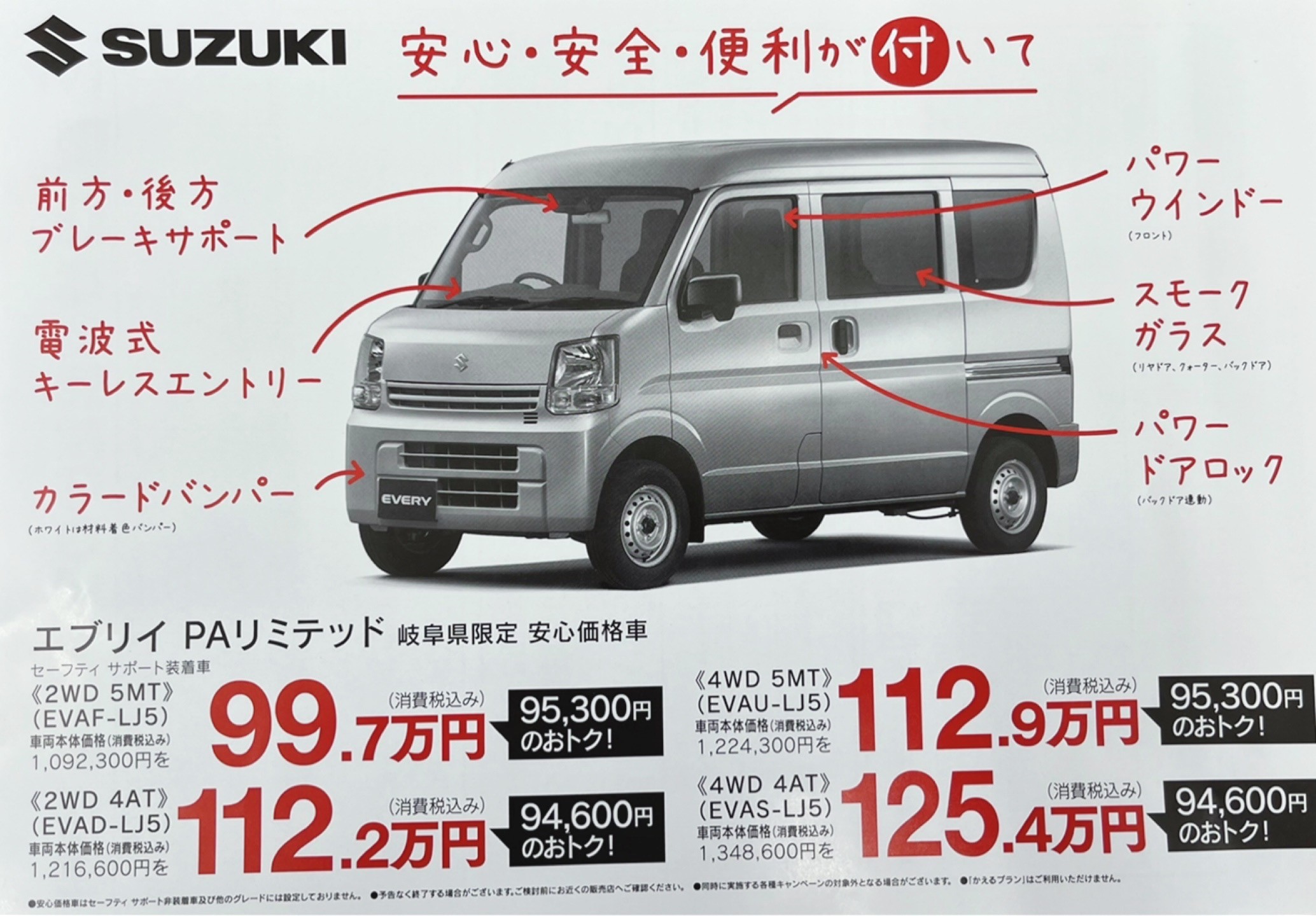 エブリィ Paリミテッド岐阜県限定安心価格車 限定車 お店ブログ 岐阜スズキ販売株式会社 スズキアリーナ関 エブリィ Paリミテッド岐阜県限定安心価格車 限定車 お店ブログ 岐阜スズキ販売株式会社 スズキアリーナ関
