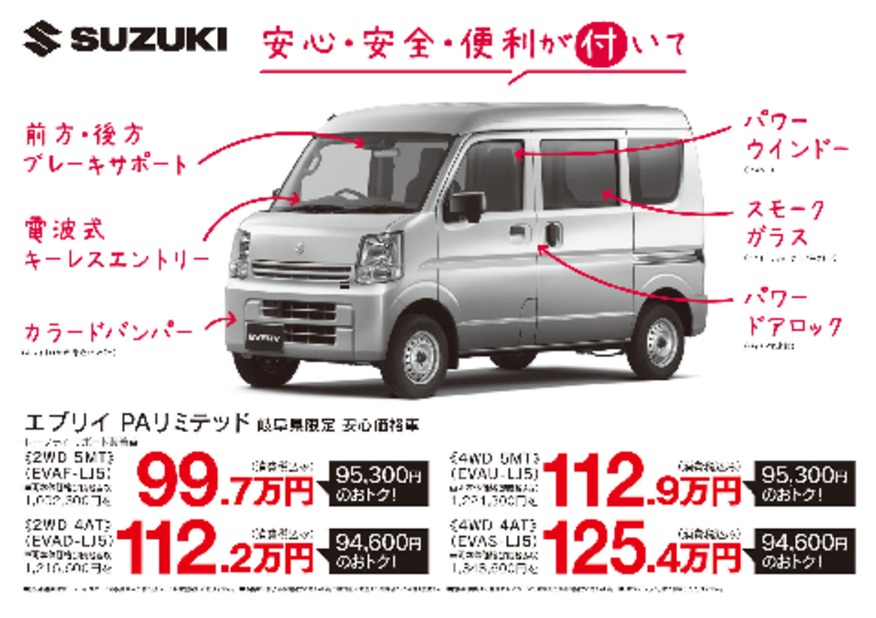 カタログ エブリイPAリミテッド岐阜県限定｜その他｜岐阜スズキ販売  