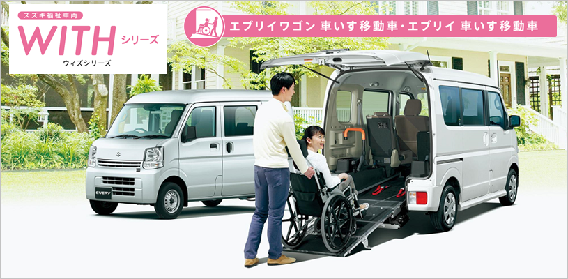 予防安全技術 スズキ セーフティ サポート を強化したエブリイ 車いす移動車 エブリイワゴン 車いす移動車が誕生しました 新車情報 株式会社秋田スズキ