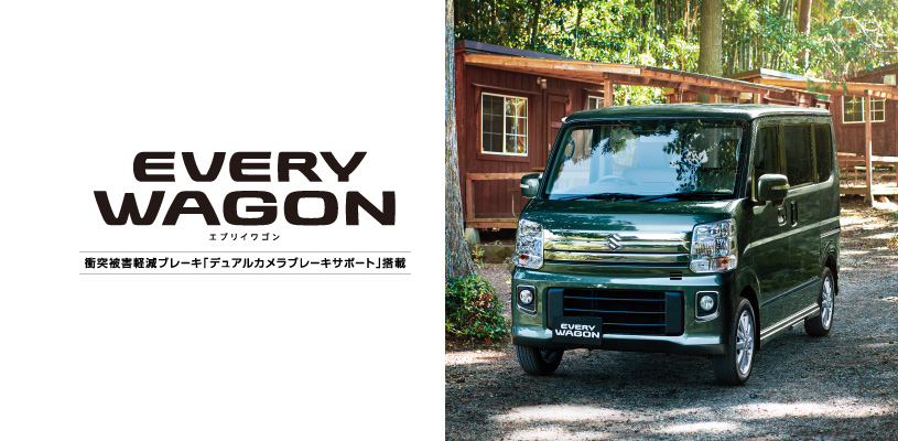 予防安全技術 スズキ セーフティ サポート を強化したエブリイ エブリイワゴンが誕生しました 新車情報 お店ブログ スズキアリーナ富士たかおか