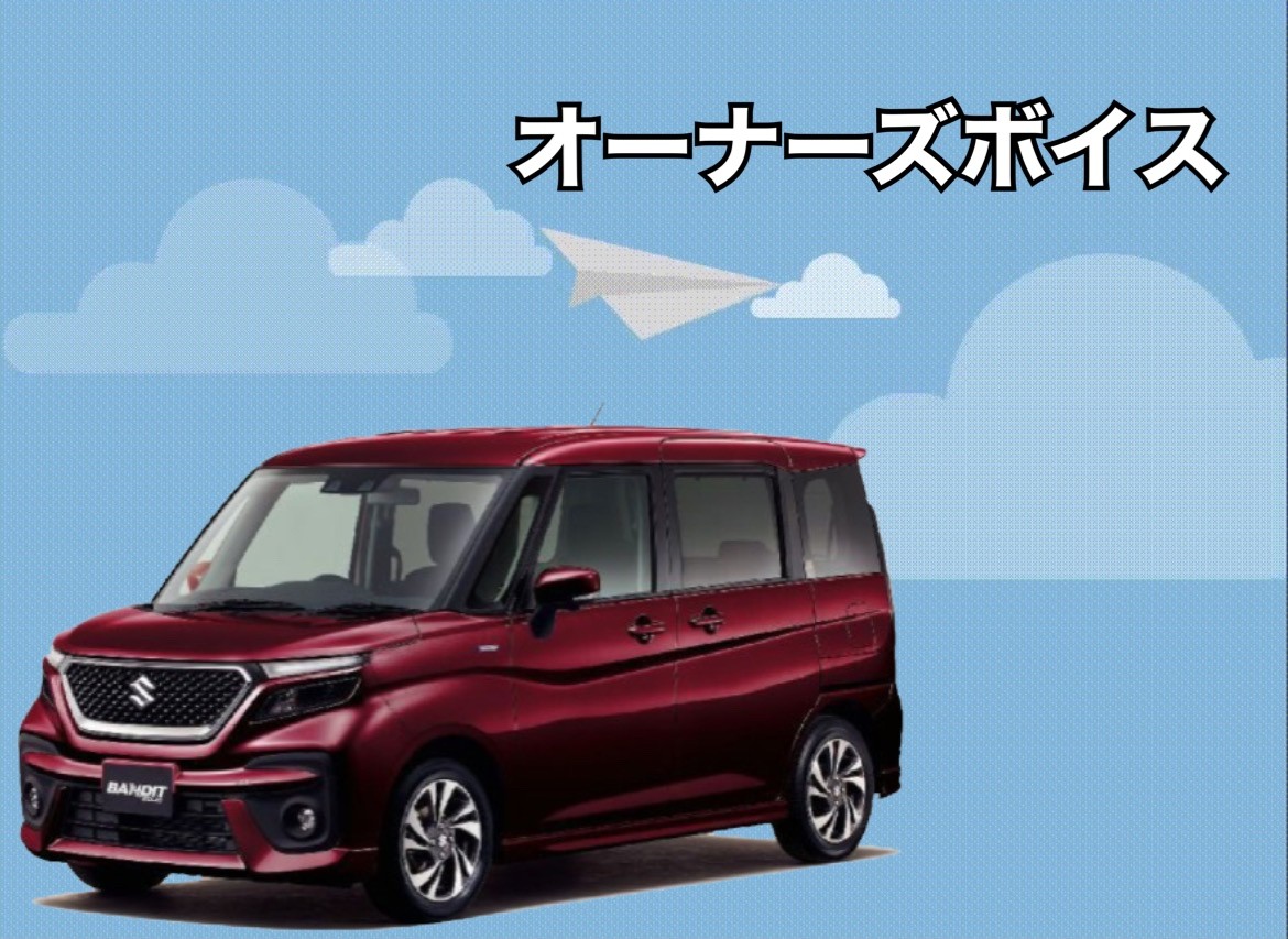 オーナーズボイス オーナーズボイス お店ブログ 株式会社スズキ自販鹿児島 スズキアリーナ国分中央