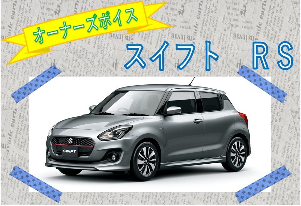 スイフトｒｓオーナー様の声 オーナーズボイス お店ブログ 株式会社スズキ自販島根 スズキアリーナ黒田