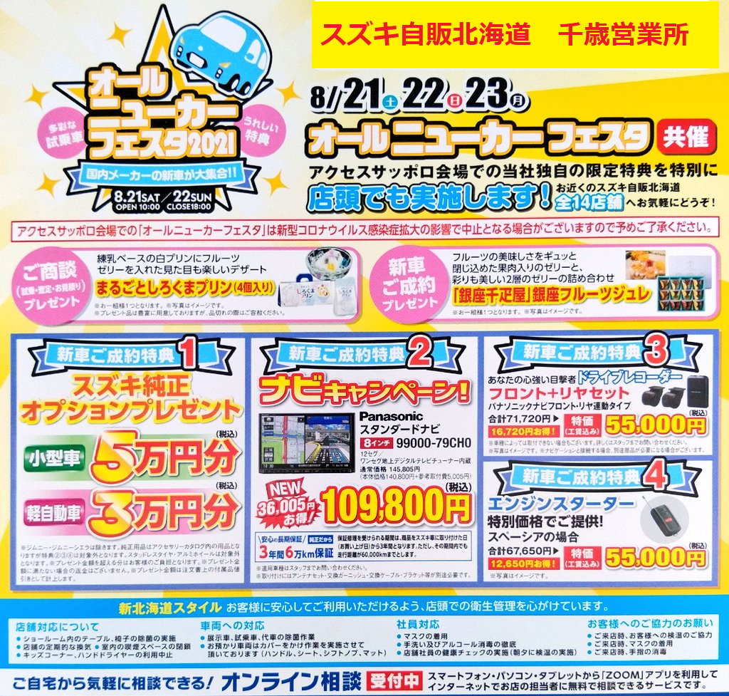 8月21日22日は イベント キャンペーン お店ブログ 株式会社スズキ自販北海道 千歳営業所 8月21日22日は イベント キャンペーン お店ブログ 株式会社スズキ自販北海道 千歳営業所