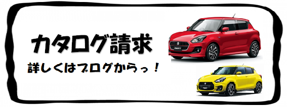 カタログ請求 簡単にできます その他 お店ブログ スズキアリーナ豊田南