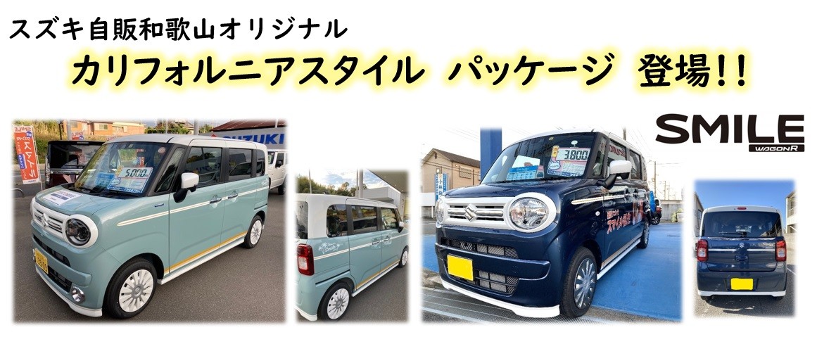 スズキ自販和歌山オリジナル ワゴンrスマイル カリフォルニアスタイルパッケージ登場 限定車 株式会社スズキ自販和歌山