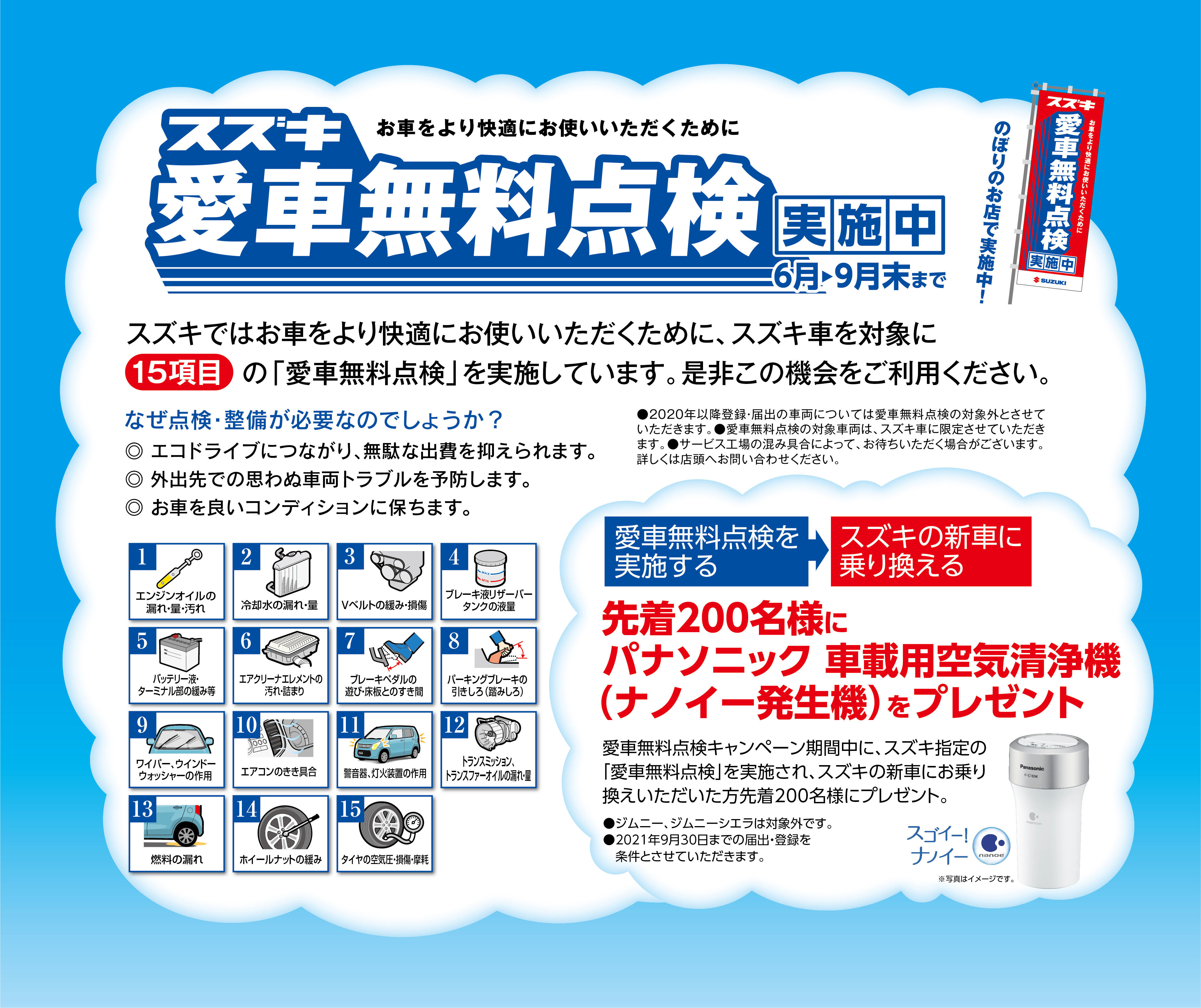 愛車無料点検はじまります イベント キャンペーン お店ブログ 岐阜スズキ販売株式会社 スズキアリーナ多治見