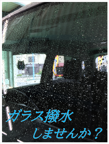 雨の日のドライブが楽しみになる 撥水コーティング その他 お店ブログ 株式会社スズキ自販埼玉 スズキアリーナ浦和中尾