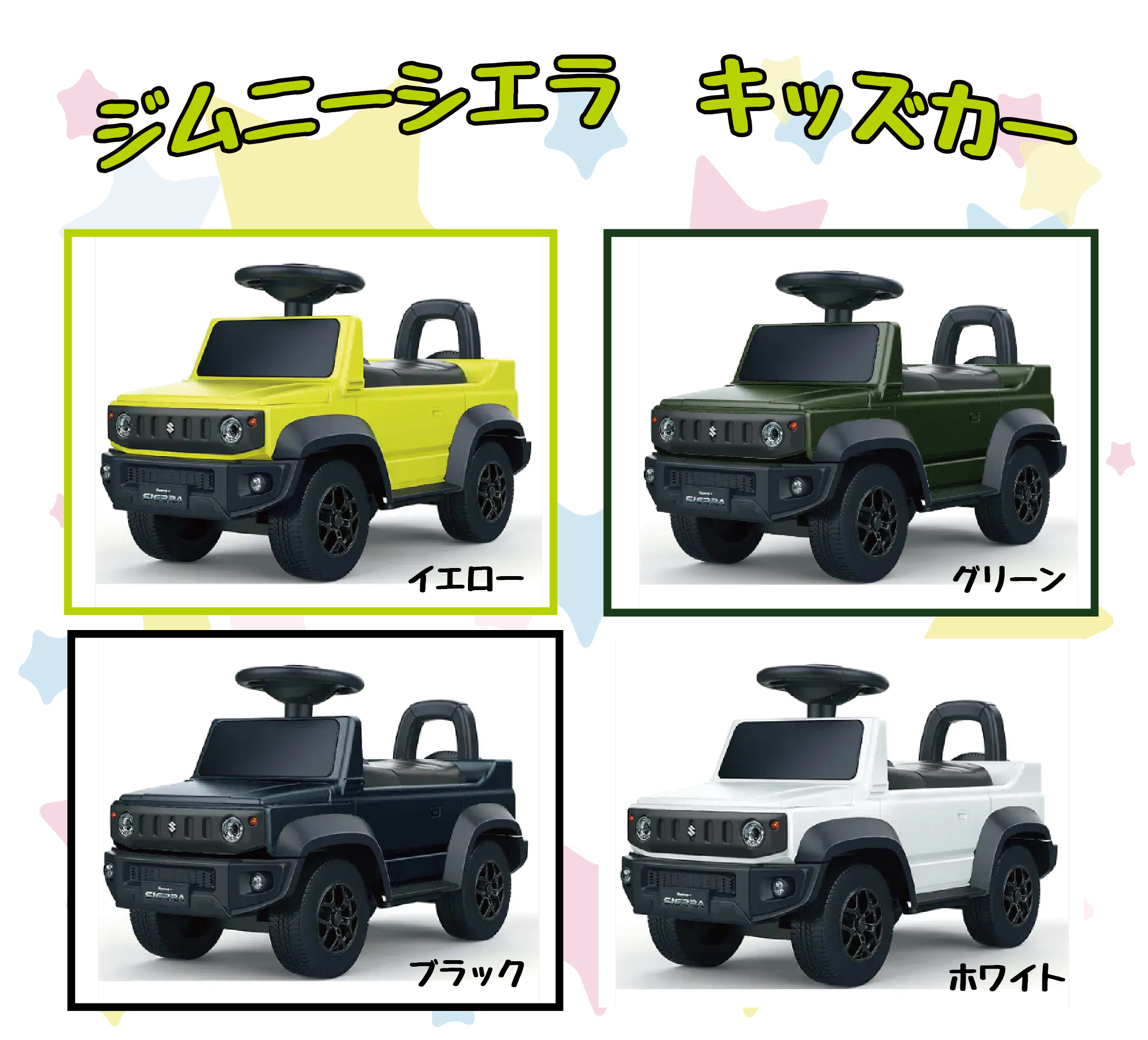 ジムニーシエラがキッズカーに！｜その他｜お店ブログ｜福井 