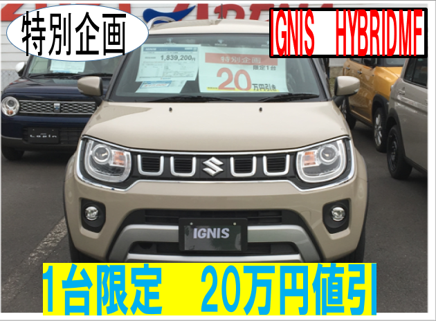 限定１台イグニス大特価車 新車情報 お店ブログ 株式会社スズキ自販島根 スズキアリーナ出雲高岡