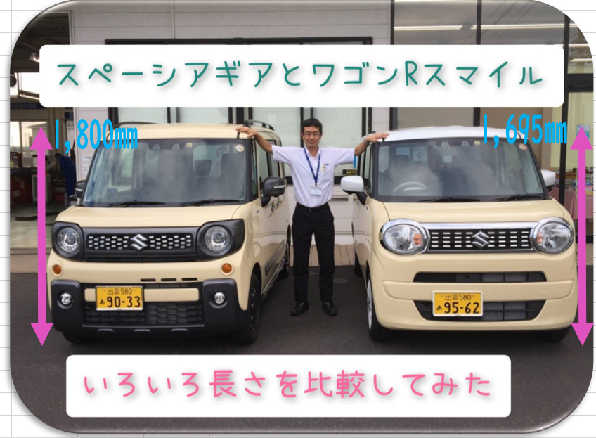 スペーシアギアとワゴンｒスマイルのいろいろな長さを比較してみた スタッフによるクルマ紹介 お店ブログ 株式会社スズキ自販島根 スズキアリーナ出雲高岡