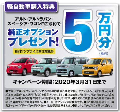 軽自動車対象車 オプション５万円 プレゼントです イベント キャンペーン 株式会社スズキ自販新潟