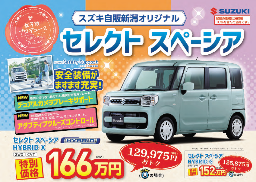 セレクトスペーシア誕生です イベント キャンペーン 株式会社スズキ自販新潟
