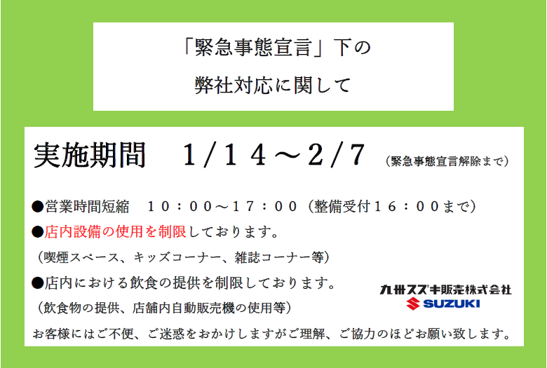 緊急事態宣言発令に伴う営業時間変更のご案内 その他 お店ブログ 九州スズキ販売株式会社 桧原営業所