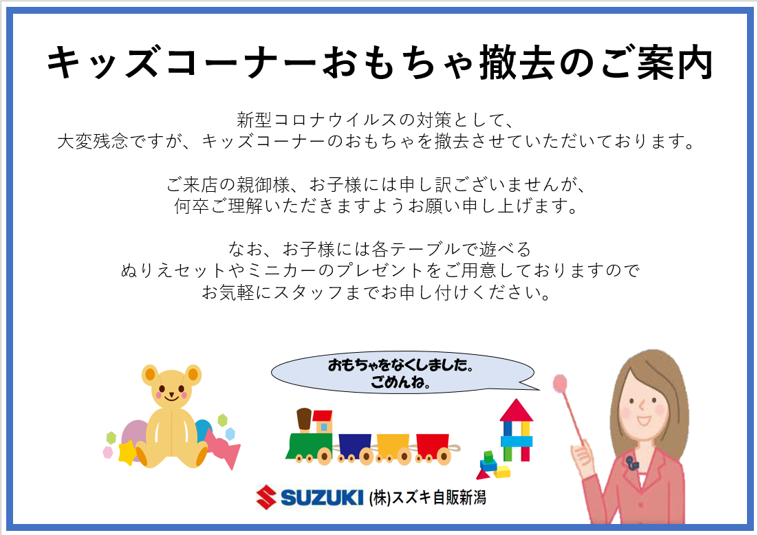 キッズコーナーおもちゃ撤去のご案内 その他 株式会社スズキ自販新潟