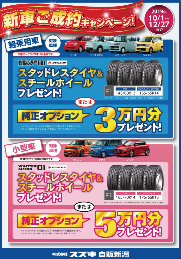 ✧˖° お得なスタッドレスタイヤキャンペーン °˖✧˖°｜イベント/キャンペーン｜株式会社スズキ自販新潟