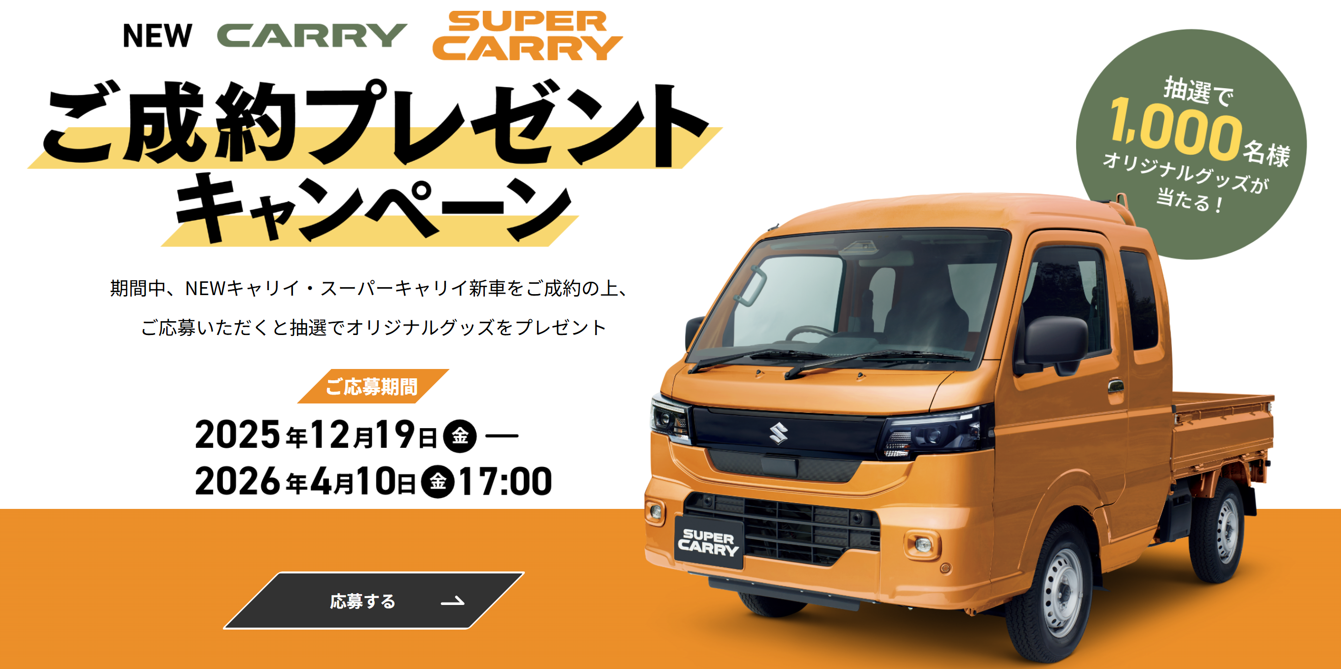 お知らせ】NEW キャリイ ＆ スーパーキャリイ ご成約プレゼント 