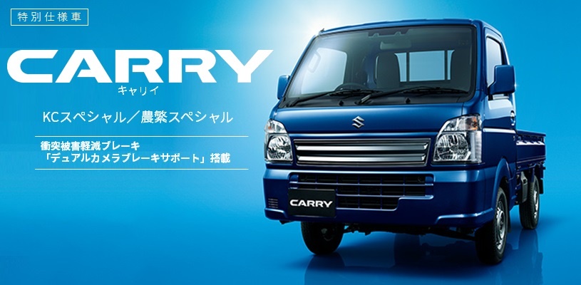 予防安全技術 スズキ セーフティ サポート を強化したキャリイ スーパーキャリイが誕生しました 新車情報 お店ブログ 株式会社スズキ自販長崎 スズキアリーナ大村空港通