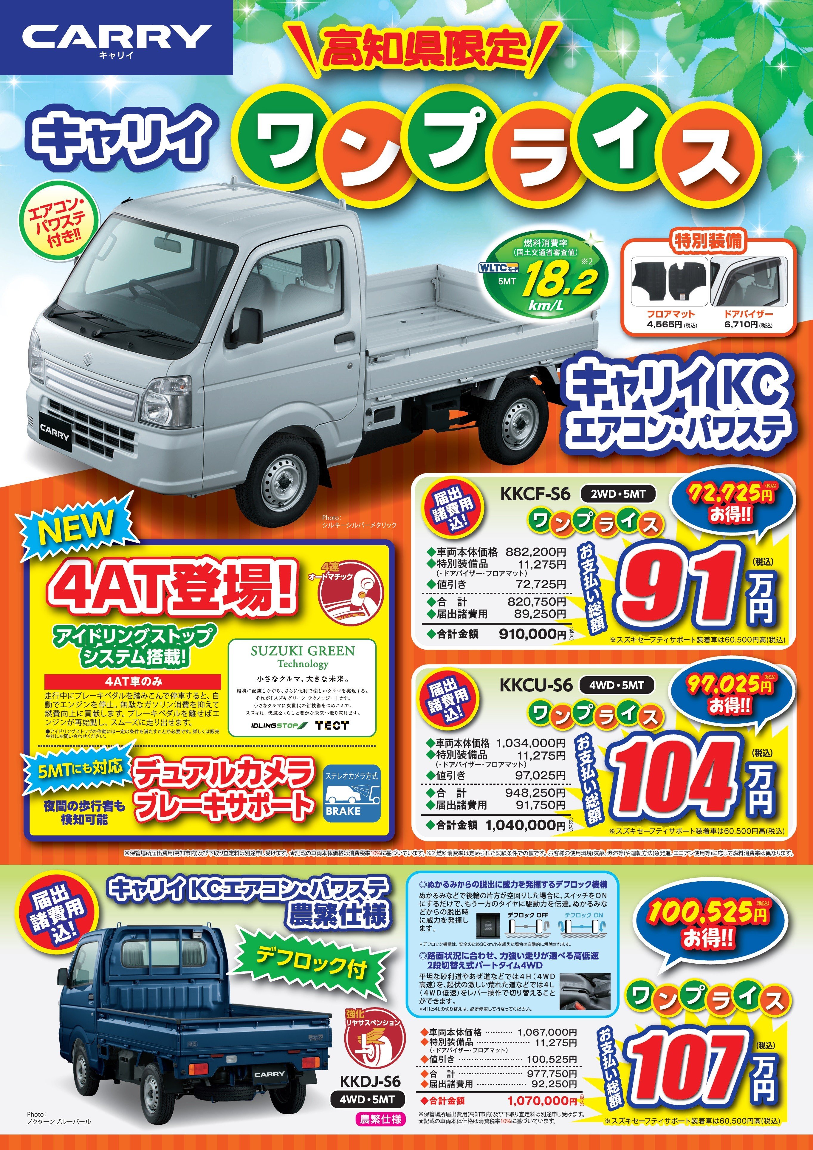 エブリイ キャリイ お買い得ワンプライス車 限定車 株式会社スズキ自販高知