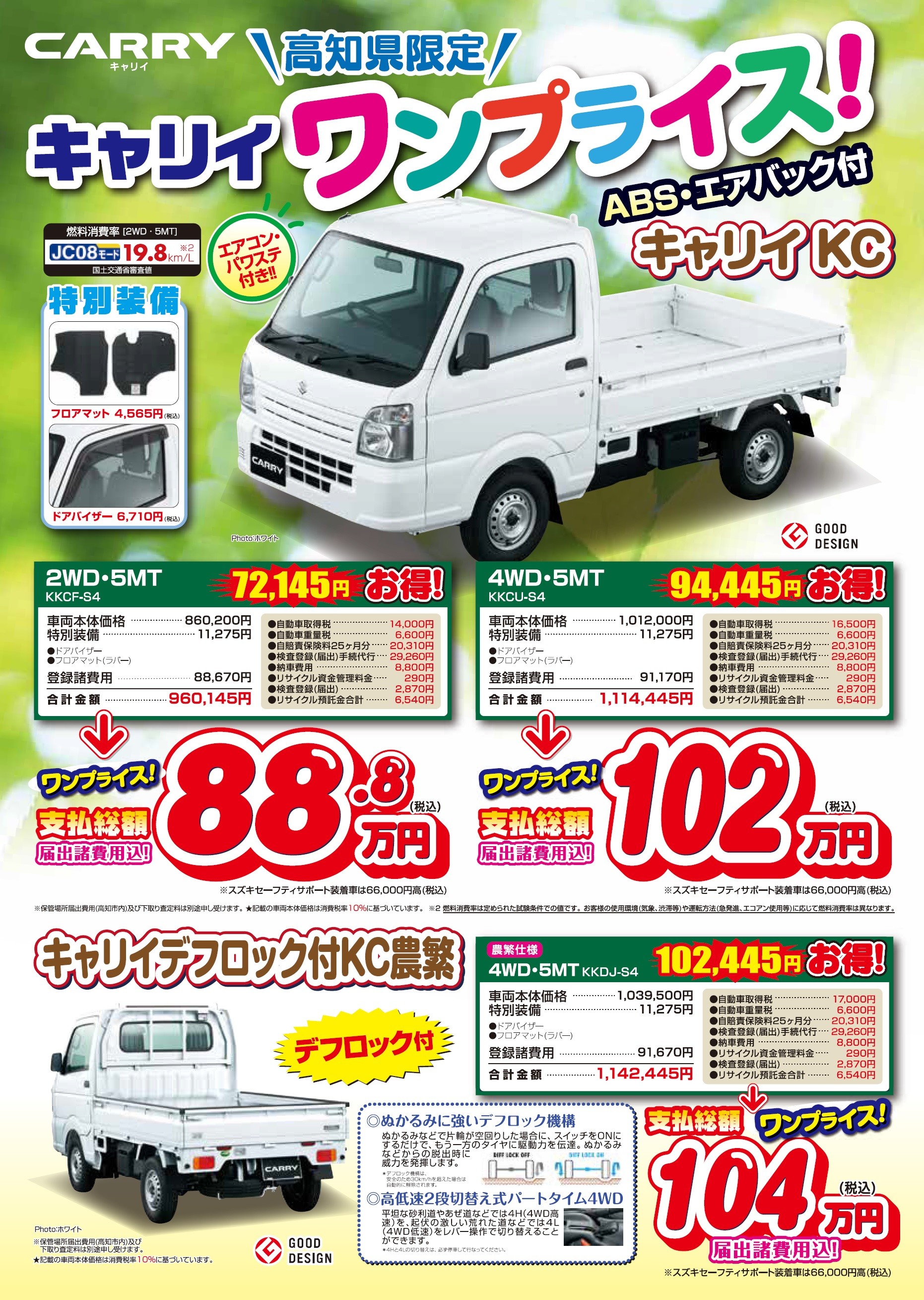 エブリイ キャリイ お買い得ワンプライス車 限定車 株式会社スズキ自販高知