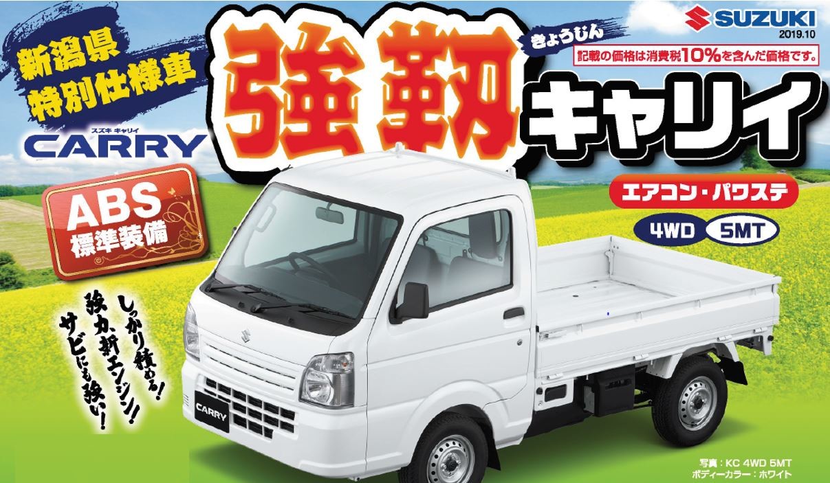 強靭キャリイ 限定車 株式会社スズキ自販新潟