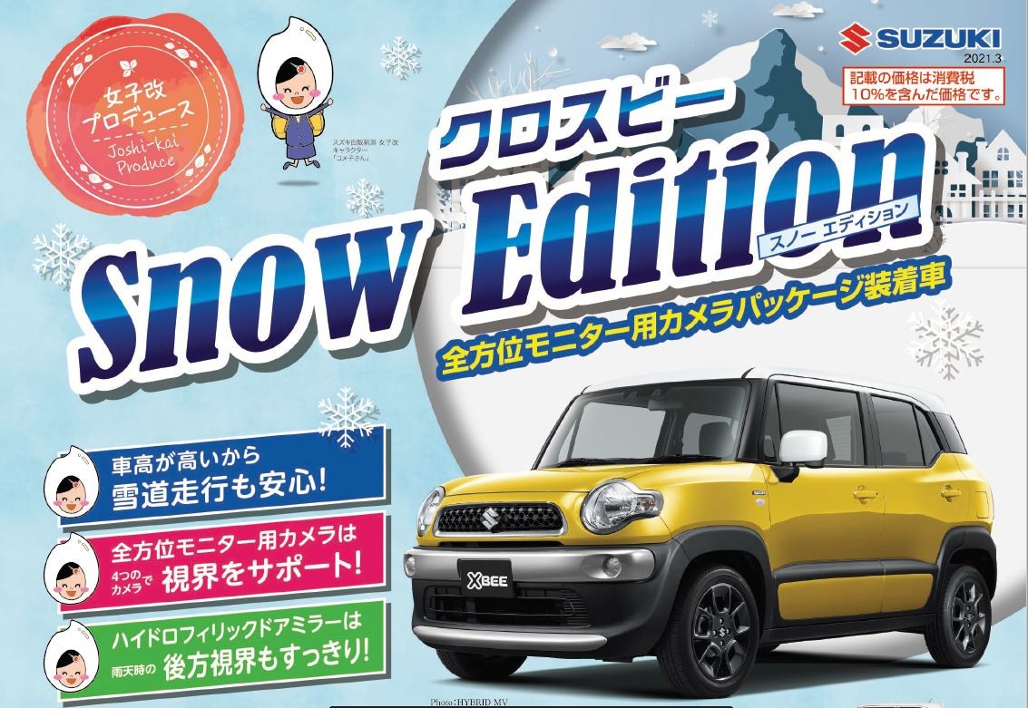 クロスビー Snow Edition 限定車 株式会社スズキ自販新潟