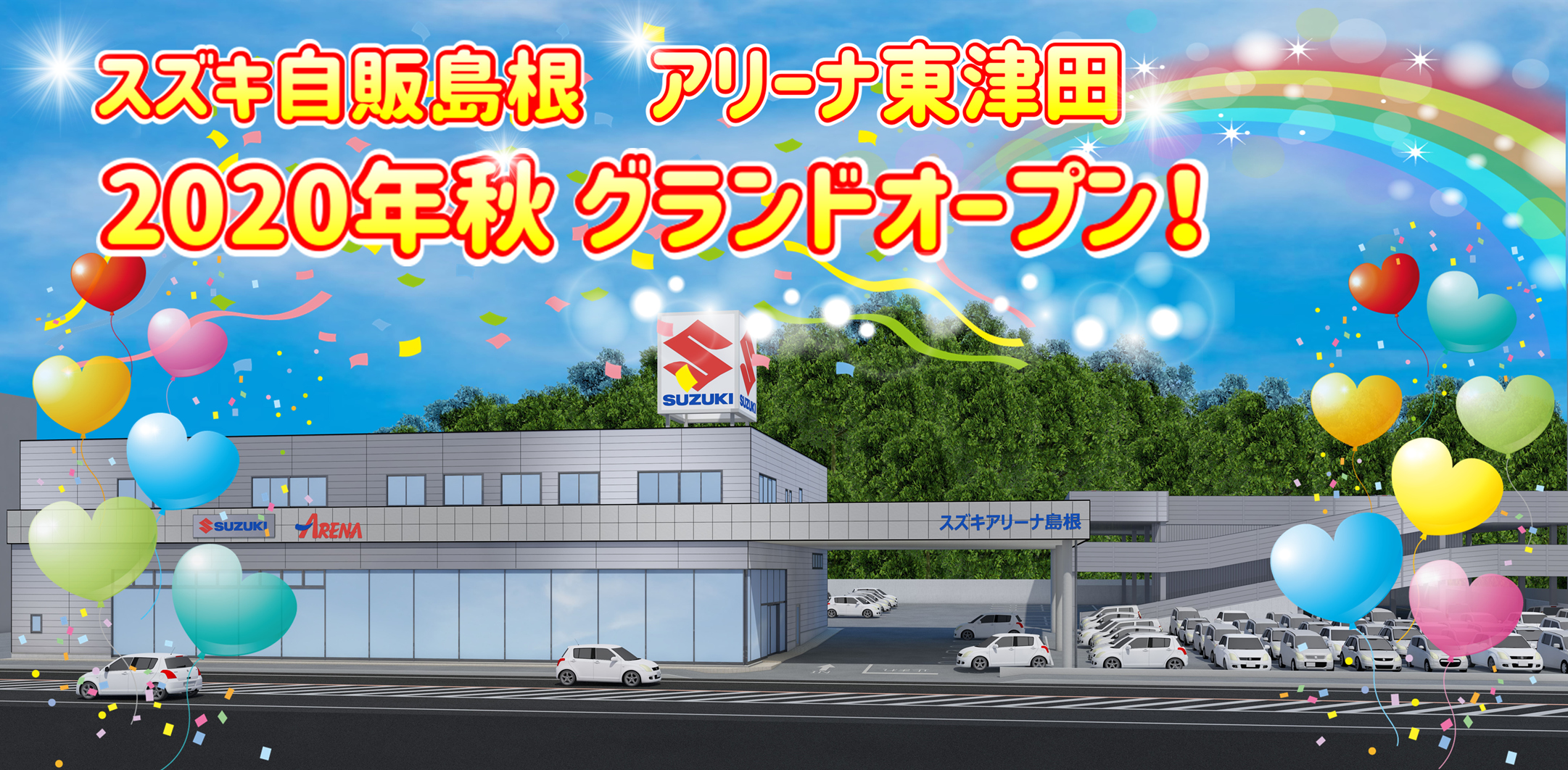 8月8日更新 年秋スズキ自販島根 東津田店 本社 改め アリーナ東津田 がリニューアルオープンします その他 株式会社スズキ自販島根