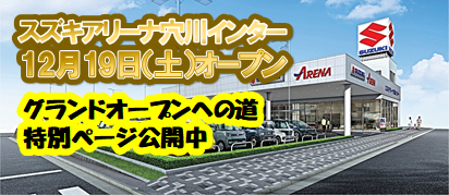 株式会社スズキ自販千葉 スズキアリーナ穴川インター