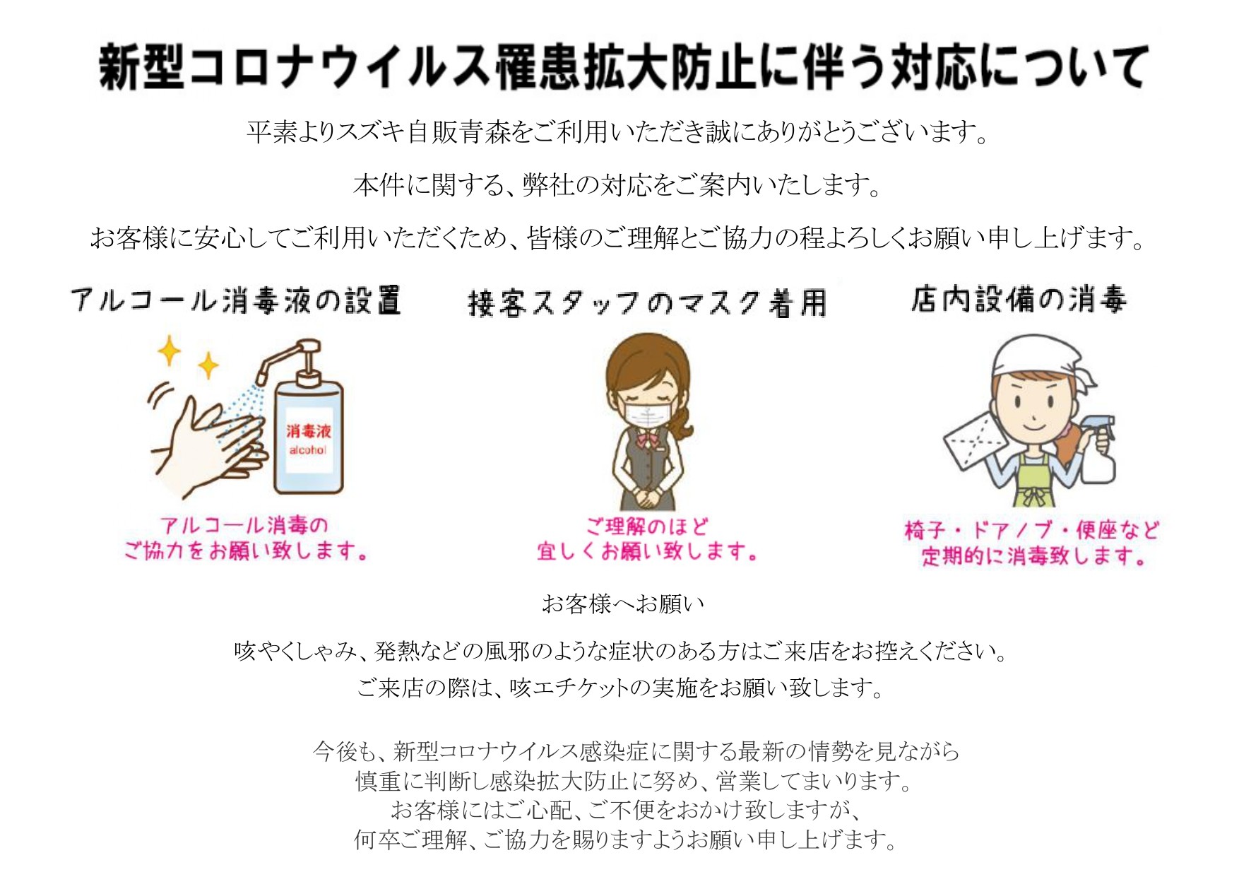 当社のコロナウイルス感染対策情報 その他 株式会社スズキ自販青森