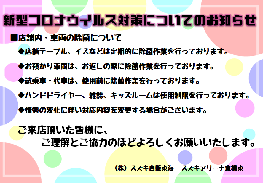 ご理解 ご協力のお願い その他 お店ブログ 株式会社スズキ自販東海 スズキアリーナ豊橋東