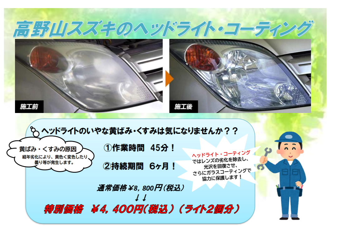 ヘッドライトコーティング その他 お店ブログ 株式会社高野山スズキ 高野山スズキ 西部営業所 山陽小野田