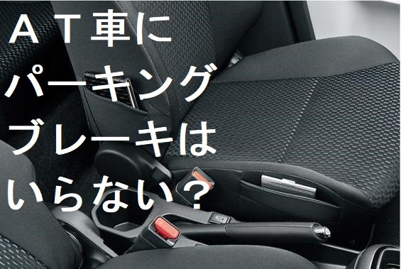 ａｔ車を駐車するときもパーキングブレーキはかけましょう その他 お店ブログ 株式会社スズキ自販三重 スズキアリーナ上野城北