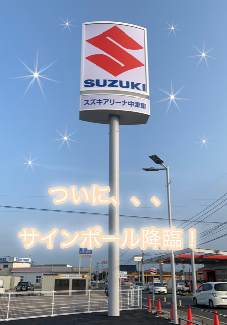 新店舗情報 イベント キャンペーン お店ブログ 株式会社スズキ自販大分 スズキアリーナ中津東