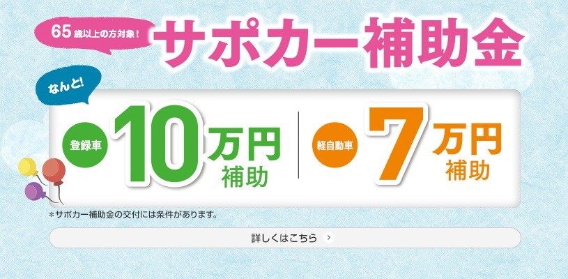 必見 え 車を買うときに補助金が出る サポカー補助金のご案内です その他 お店ブログ 株式会社スズキ自販長野 スズキアリーナ信州長野北 U S Station長野