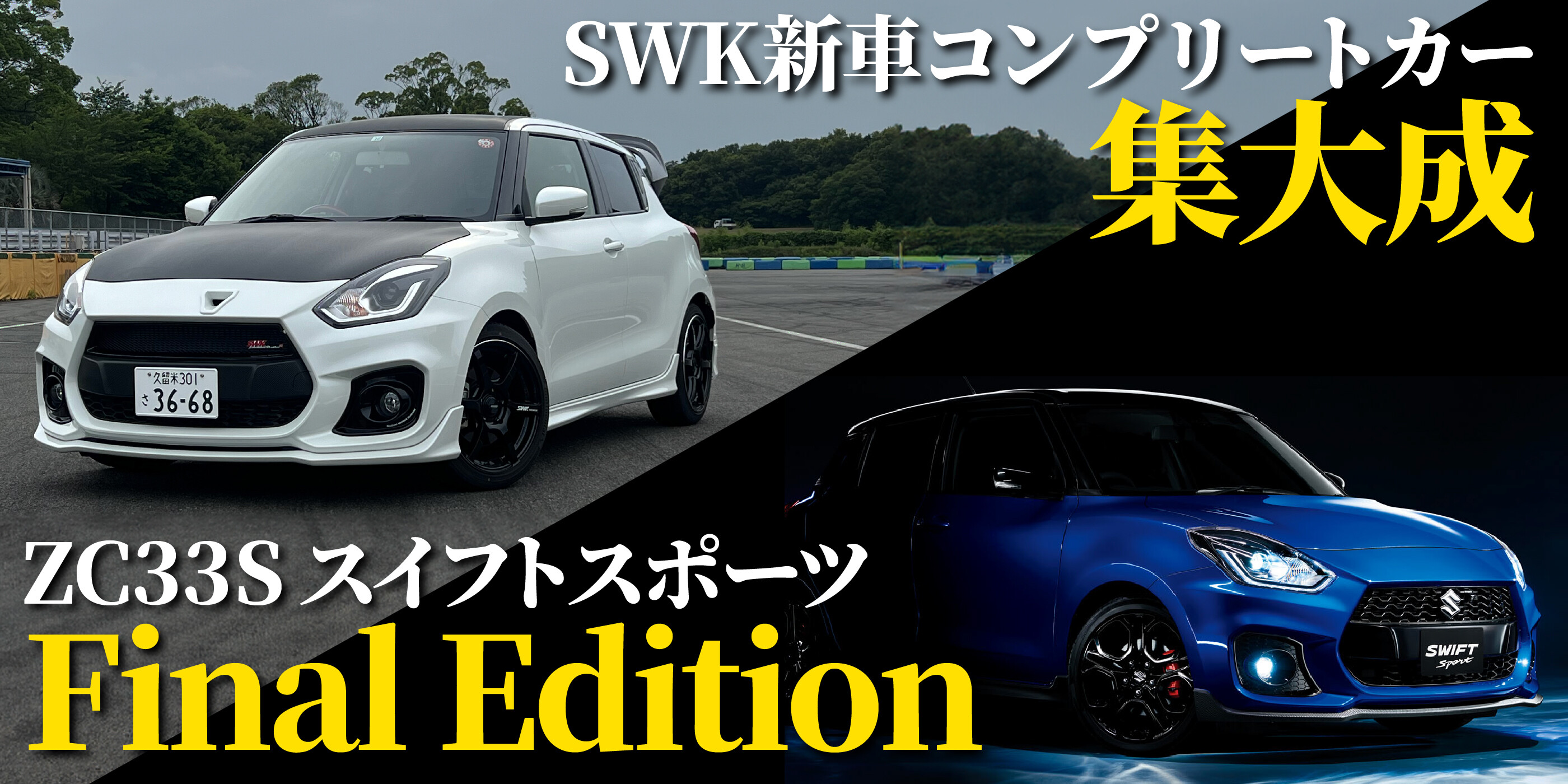 ZC33SスイフトスポーツFinalEdition発売！｜限定車｜お店ブログ 